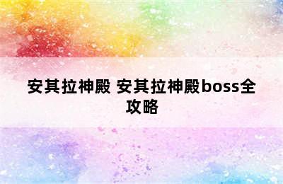 安其拉神殿 安其拉神殿boss全攻略